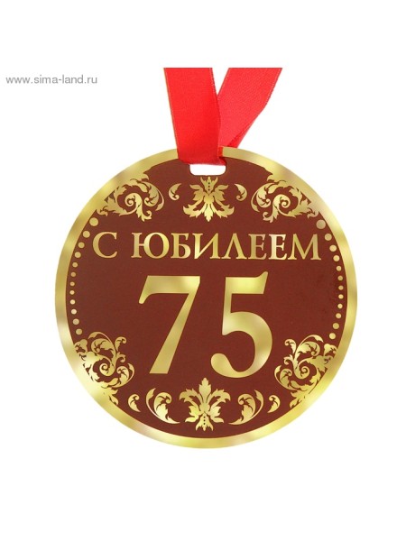 Медаль С Юбилеем 75 9 см