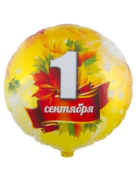 Фольга шар 1 СЕНТЯБРЯ 18"/48 см