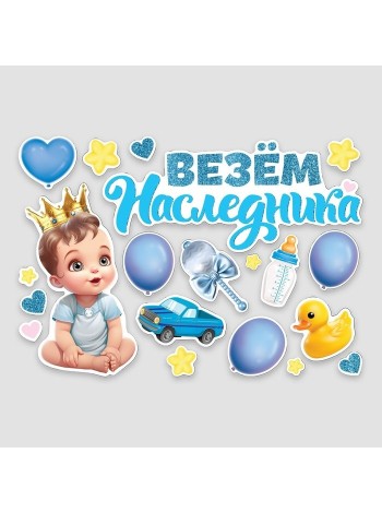 Набор магнитов на авто Везем наследника 42 х 29,7 см