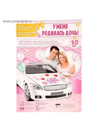 Набор магнитов на авто У меня родилась дочь! 29,7 х 42 см