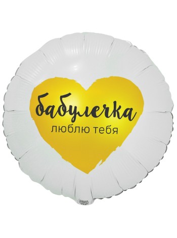 Фольга шар Бабулечка ЛЮБЛЮ ТЕБЯ 18"/46 см Китай