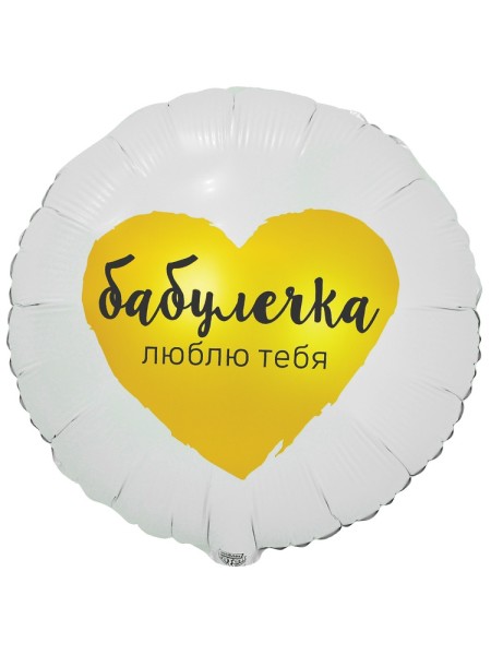 Фольга шар Бабулечка ЛЮБЛЮ ТЕБЯ 18"/46 см Китай