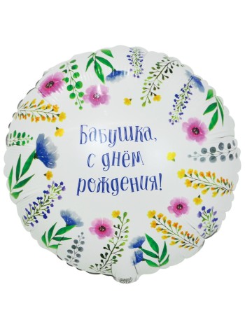 Фольга шар БАБУШКА С ДР 18"/46 см
