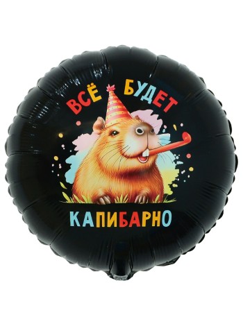 Фольга шар ВСЕ БУДЕТ КАПИБАРНО 18"/46 см