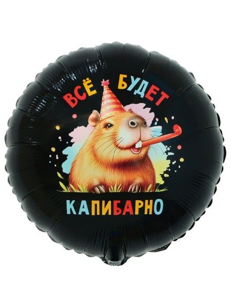 Фольга шар ВСЕ БУДЕТ КАПИБАРНО 18"/46 см