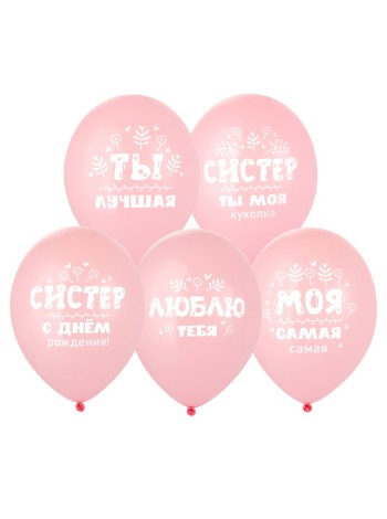 14" шар с рисунком С ДР, Систер!