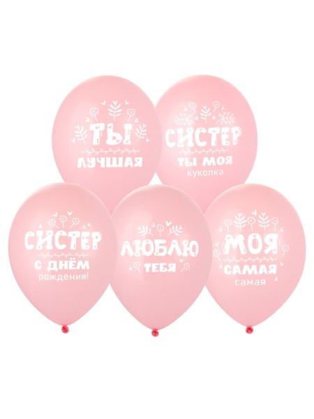 14" шар с рисунком С ДР, Систер!