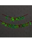 Гирлянда на ленте С Днем рождения! люминисцентная разноцветная длина 250 см