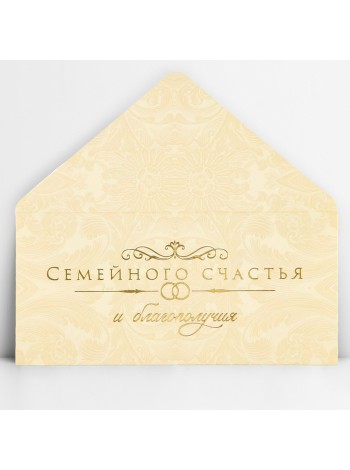 Конверт для денег Семейного счастья 16,5 х8 см тиснение