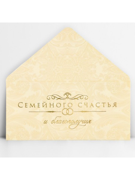 Конверт для денег Семейного счастья 16,5 х8 см тиснение