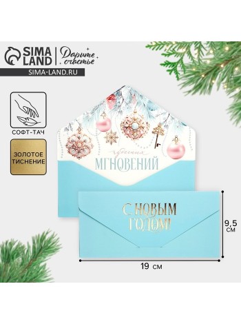 Конверт для денег Чудесных мгновений 19 х9,2 см