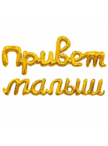 Фольга гирлянда фигура ПРИВЕТ МАЛЫШ 32"/80 см  цвет золото