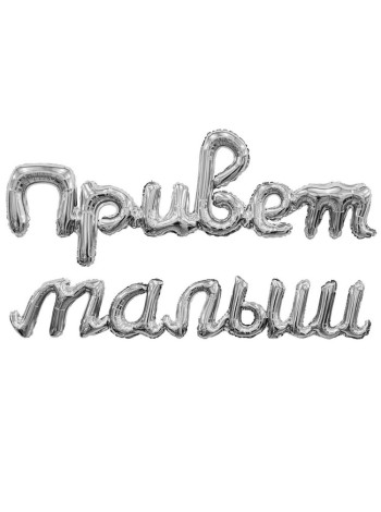 Фольга гирлянда фигура ПРИВЕТ МАЛЫШ 32"/80 см  цвет серебро