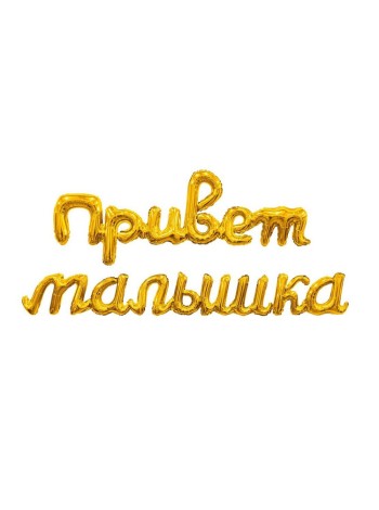 Фольга гирлянда фигура ПРИВЕТ МАЛЫШКА 41"/105 см  цвет золото