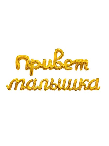 Фольга гирлянда фигура ПРИВЕТ МАЛЫШКА 41"/105 см  цвет золото