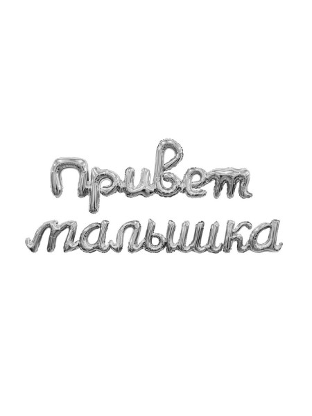 Фольга гирлянда фигура ПРИВЕТ МАЛЫШКА 41"/105 см  цвет серебро