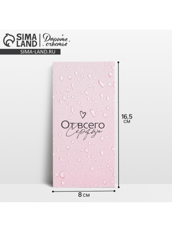 Конверт для денег От всего сердца 16,5 х8 см