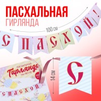 Гирлянда С Пасхой! нежная 100 см на ленте