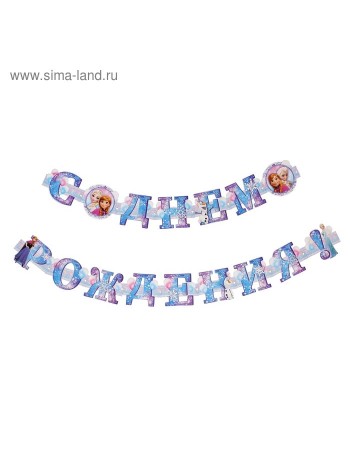 Гирлянда Холодное сердце С Днем рождения! 235 см с люверсами