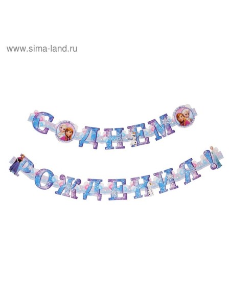 Гирлянда Холодное сердце С Днем рождения! 235 см с люверсами