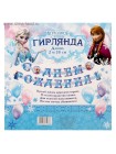 Гирлянда Холодное сердце С Днем рождения! 235 см с люверсами