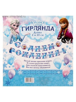 Гирлянда Холодное сердце С Днем рождения! 235 см с люверсами
