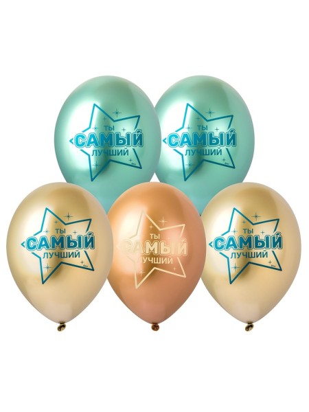 14"хром Ты Самый Лучший! шар воздушный