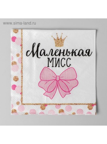 Салфетка 25 х25 см 20 шт Маленькая Мисс