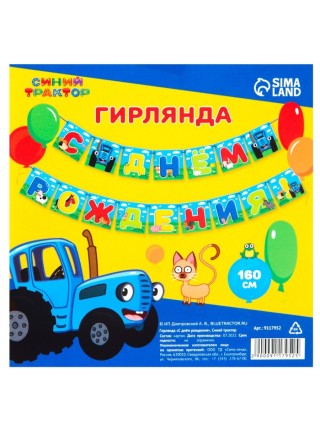 Гирлянда С Днем рождения Синий трактор