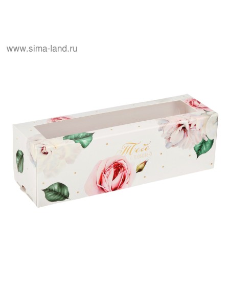 Коробка кондитерская 18 х5,5 х5,5 см Тебе с любовью розы для макарун
