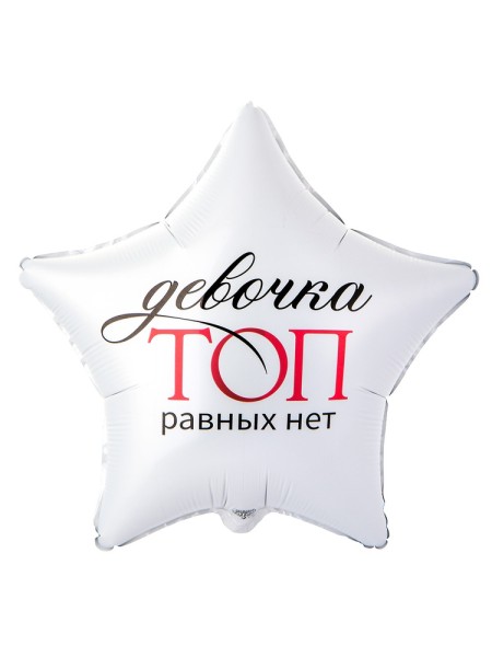 Фольга шар Девочка ТОП равных нет 18"/46 см
