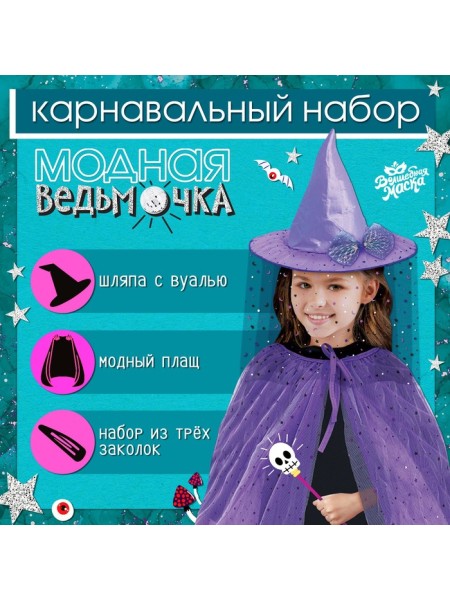 Набор Модная ведьмочка шляпа/плащ/заколки 3 шт