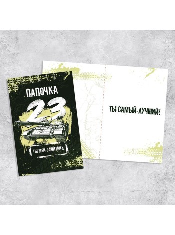 Открытка 12 х18 см Папочка, с 23 Февраля