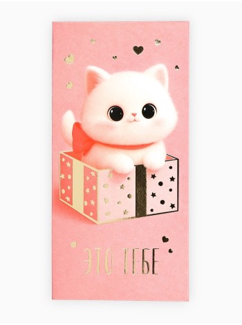 Конверт для денег Это тебе котик тиснение 16,5 х8 см
