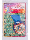 Медаль Лучший...