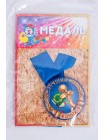 Медаль Лучший...