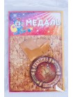 Медаль Лучший...