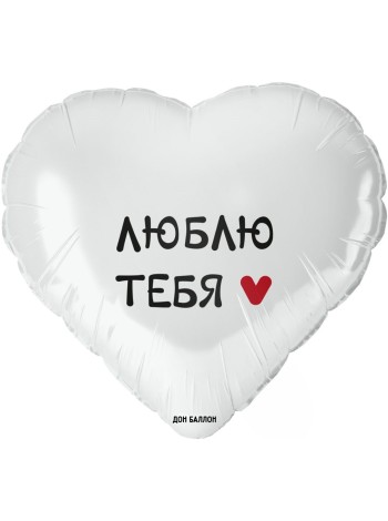 Фольга шар сердце Люблю тебя белый 18"/46 см Китай