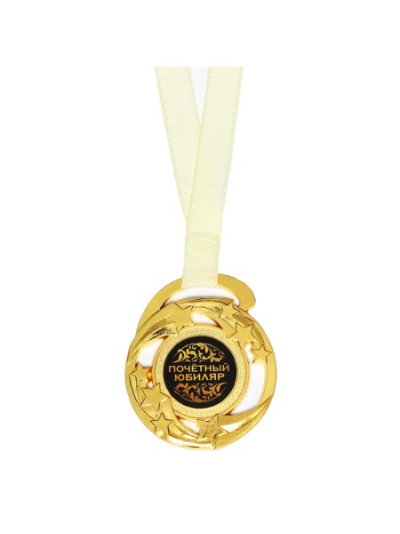Медаль звезды d-5 см Почетный юбиляр
