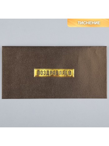 Конверт подарочный 22 х11 см Поздравляем тиснение/дизайнерская бумага