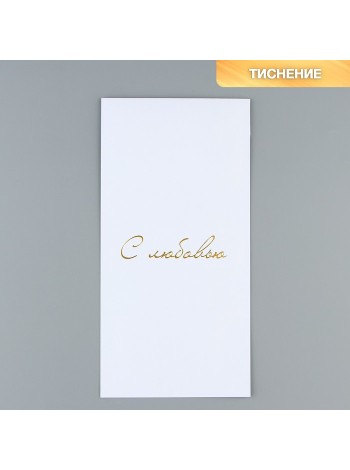 Конверт подарочный 22 х11 см С Любовью тиснение/дизайнерская бумага