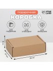Коробка складная 26 х17 х8 см Почтовая бурая самосборная
