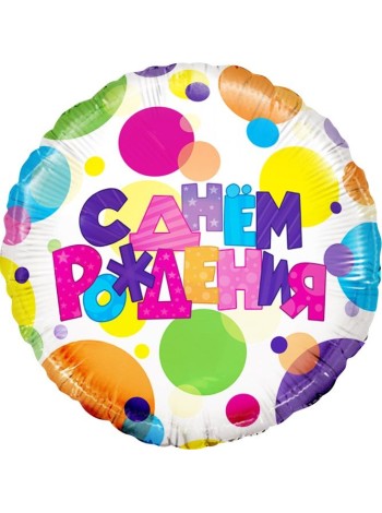 Фольга шар Круг С Днем рождения (разноцветные точки) 18"/45 см 1шт Falali Китай
