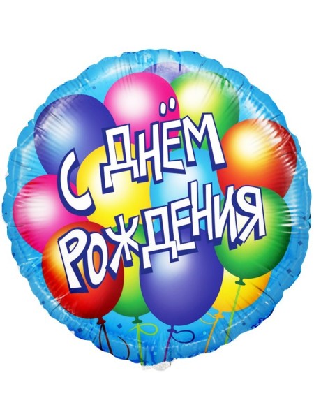 Фольга шар круг С Днем рождения! (воздушные шары) голубой 18"/46 см Китай