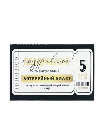 Открытка Лотерейный билет с купонами 12 х18 см