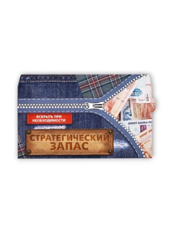 Конверт для денег Заначка с перфорацией 16,5х8 см  1/5
