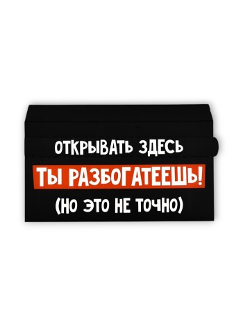 Конверт для денег Ты разбогатеешь с перфорацией 16,5х8 см  1/5