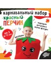 Набор карнавальный Красный перчик фетр детский 6-12 лет