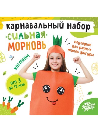 Набор карнавальный Сильная морковка фетр детский 6-12 лет