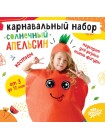 Набор карнавальный Солнечный апельсин фетр детский 6-12 лет